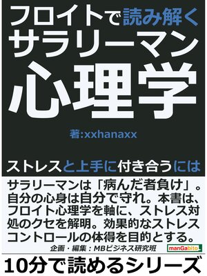 cover image of フロイトで読み解くサラリーマン心理学。ストレスと上手に付き合うには10分で読めるシリーズ